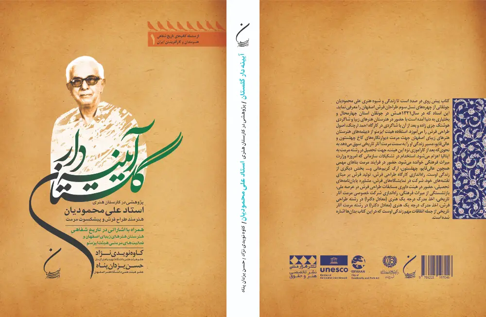 کتاب «آینهدار گلستان» اثر حسن یزدانپناه و کاوه نویدینژاد - Image 4