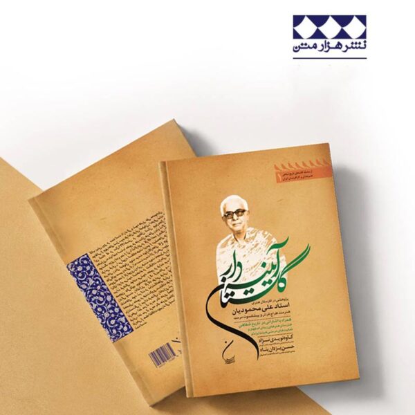 کتاب «آینه‌دار گلستان» اثر حسن یزدان‌پناه و کاوه نویدی‌نژاد